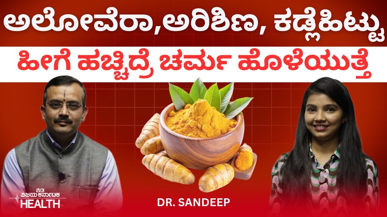 Skin health: ಸ್ಕಿನ್‌ ಗ್ಲೋ ಬೇಕಂದ್ರೆ ಅರಿಶಿಣವನ್ನ ನೀರಿನ ಬದಲು ಇದ್ರಲ್ಲಿ ಹಚ್ಚಿ| Dr. Sandeep Benkal