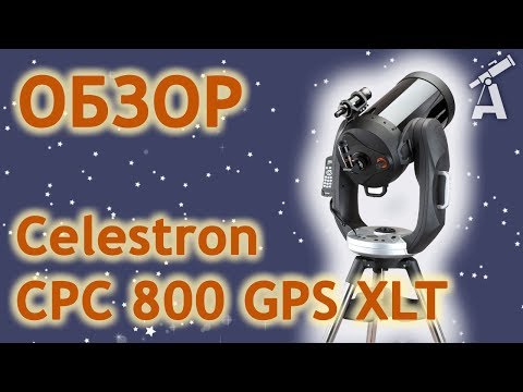 Обзор телескопа Celestron CPC 800 GPS XLT