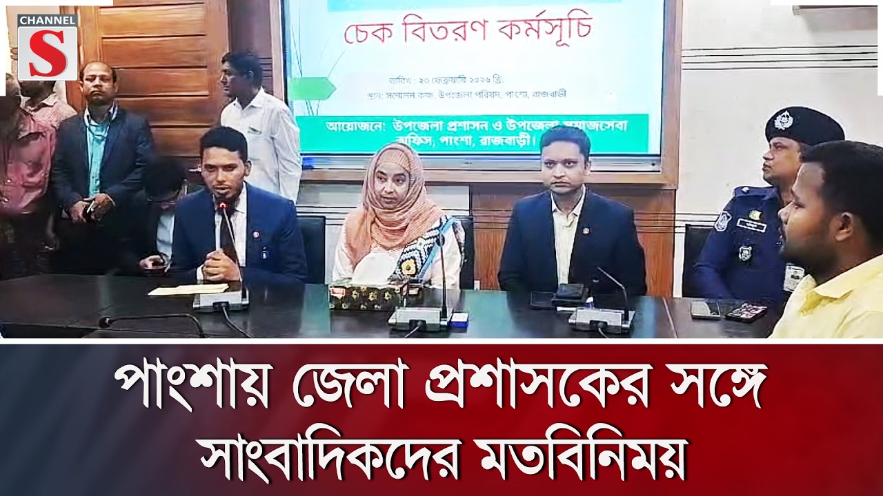 পাংশায় জেলা প্রশাসকের সঙ্গে সাংবাদিকদের মতবিনিময় | Channel S News