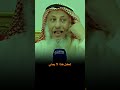 حكم من كان يسرق وهوا صغير عثمان الخميس