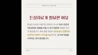 방치된 튼살, 잃어버린 자신감 동탄피부과 고은미 튼살 치료로 다시 매끈한 피부로!