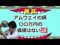 アムウェイの鍋クイーンクックウェア〇〇万円の価値ない説