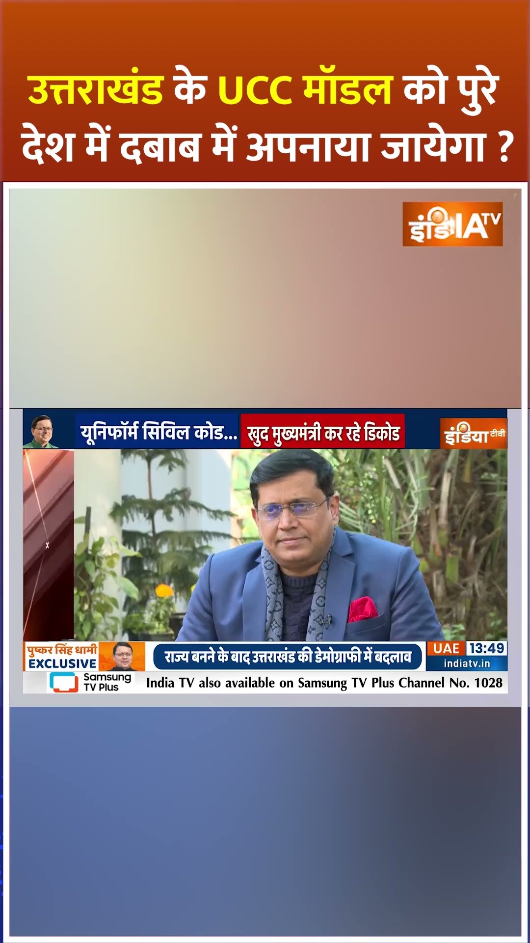 उत्तराखंड के UCC मॉडल को पुरे देश में दबाब में अपनाया जायेगा ?  #pushkarsinghdhami #uniformcivilcode
