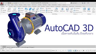 สอน Basic 3D Modeling AutoCAD 3D 2020