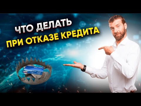 ЧТО ДЕЛАТЬ, ЕСЛИ ОТКАЗЫВАЮТ В КРЕДИТЕ? / Как получить одобрение? Рекомендации