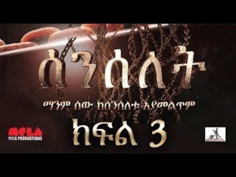 Senselet Drama Episode 3 ሰንሰለት ድራማ ክፍል 3 