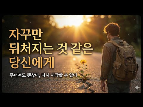 남들보다 뒤처진 것 같아 불안한 당신에게