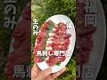 冷凍なしの生のみ国産の馬刺し専門店