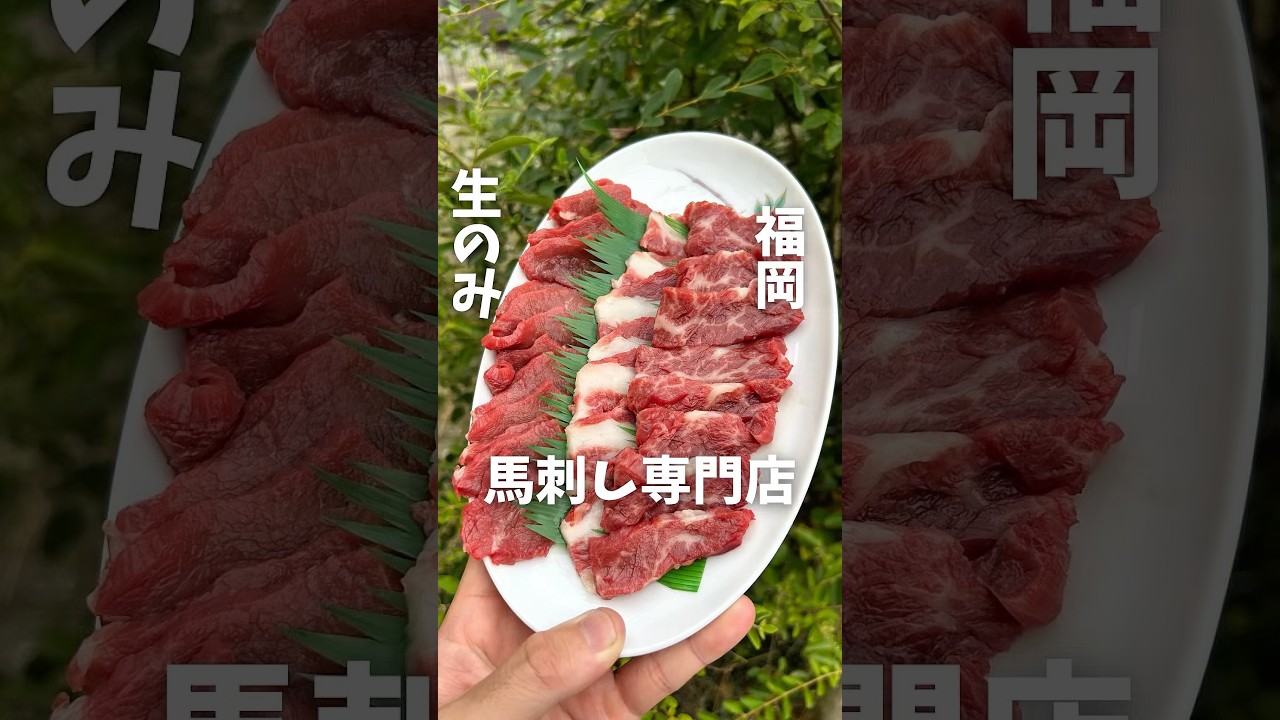 冷凍なしの生のみ国産の馬刺し専門店