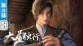 'Walking the Way All Alone' EP8【Fantasy | Cultivation | Novel adaptation | Made By Bilibili】