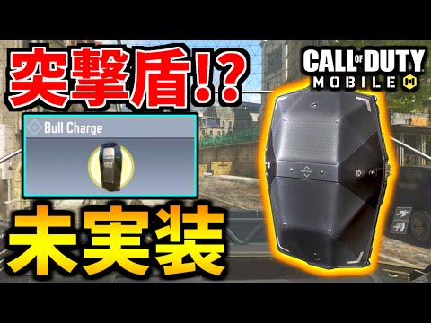 【CoD:MOBILE】最強突撃盾！？未実装オペレータースキル『ブルチャージ』【CoDモバイル/ゆっくり実況】