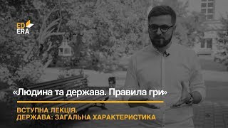 Вступна лекція. Модуль 1: «Держава: загальна характеристика» Вступна лекція. Модуль 1: «Держава: загальна характеристика»