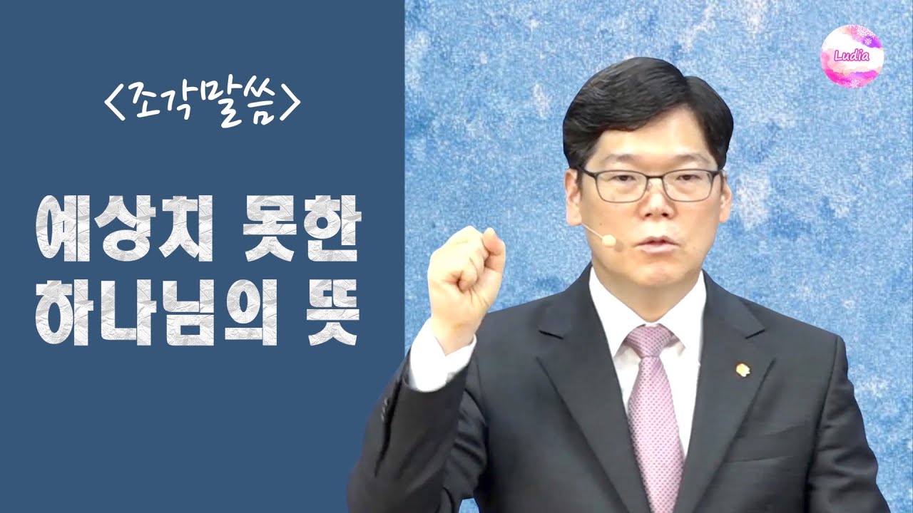 [조각말씀] 예상치 못한 하나님의 뜻
