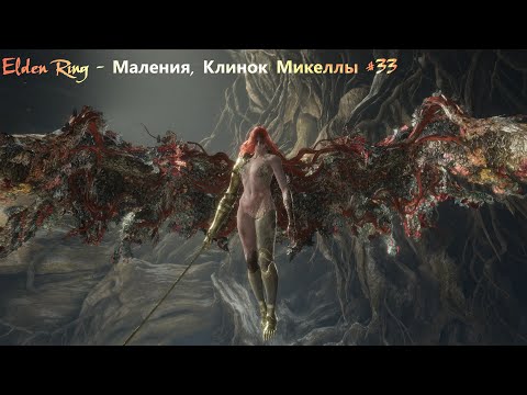 Видео: Elden Ring - Маления, Клинок Микеллы #33