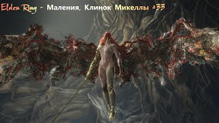 Elden Ring - Маления, Клинок Микеллы #33