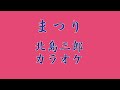 まつり 北島三郎 カラオケ