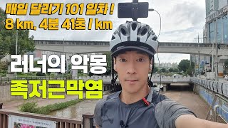 매일달리기 101일차ㅣ아침 첫 발의 지옥, 족저근막염 증상과 해결법