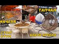 ТАПЧАН,КОКОН СЕЛКИНЧЕК, АРНАМЕНТ жыгач ЭМЕРЕК баалары