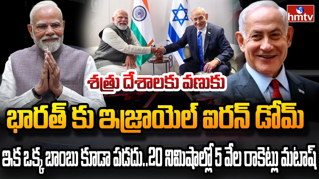 Burning Topic : మోదీకి ఇజ్రాయెల్ చారిత్రాత్మక గౌరవం | hmtv