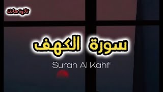 سورة الكهف كاملة مكتوبة بصوت هادئ ومريح راحة لقلبك📍| القارئ اسلام صبحي #سورة_الكهف #surah_al_kahf