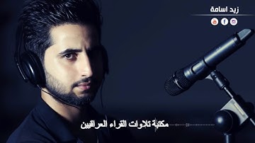 من سورة ابراهيم تلاوة عذبة للقارئ الشاب زيد اسامة