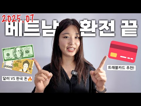 🇻🇳 여행자 필수❗베트남 환전 제일 싸게 하는 법 총정리🔥