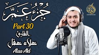 جزء عم كامل مكتوب تلاوة القارئ علاء عقل ويساعد في الحفظ بسهولة | Juzz 30 by Alaa Aqel