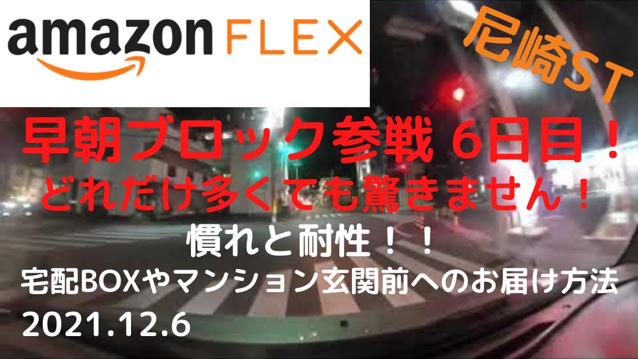 【アマゾンフレックス】（尼崎ST）もぅ100個超えても驚きません！宅配BOXや玄関前へのお届け方法（おさらい）