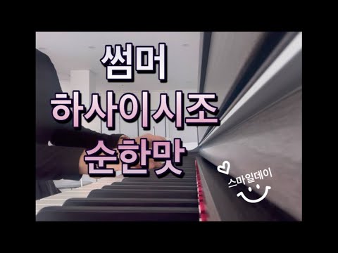 썸머 (왕초보) (바이엘3-4가능) - 하사이시조