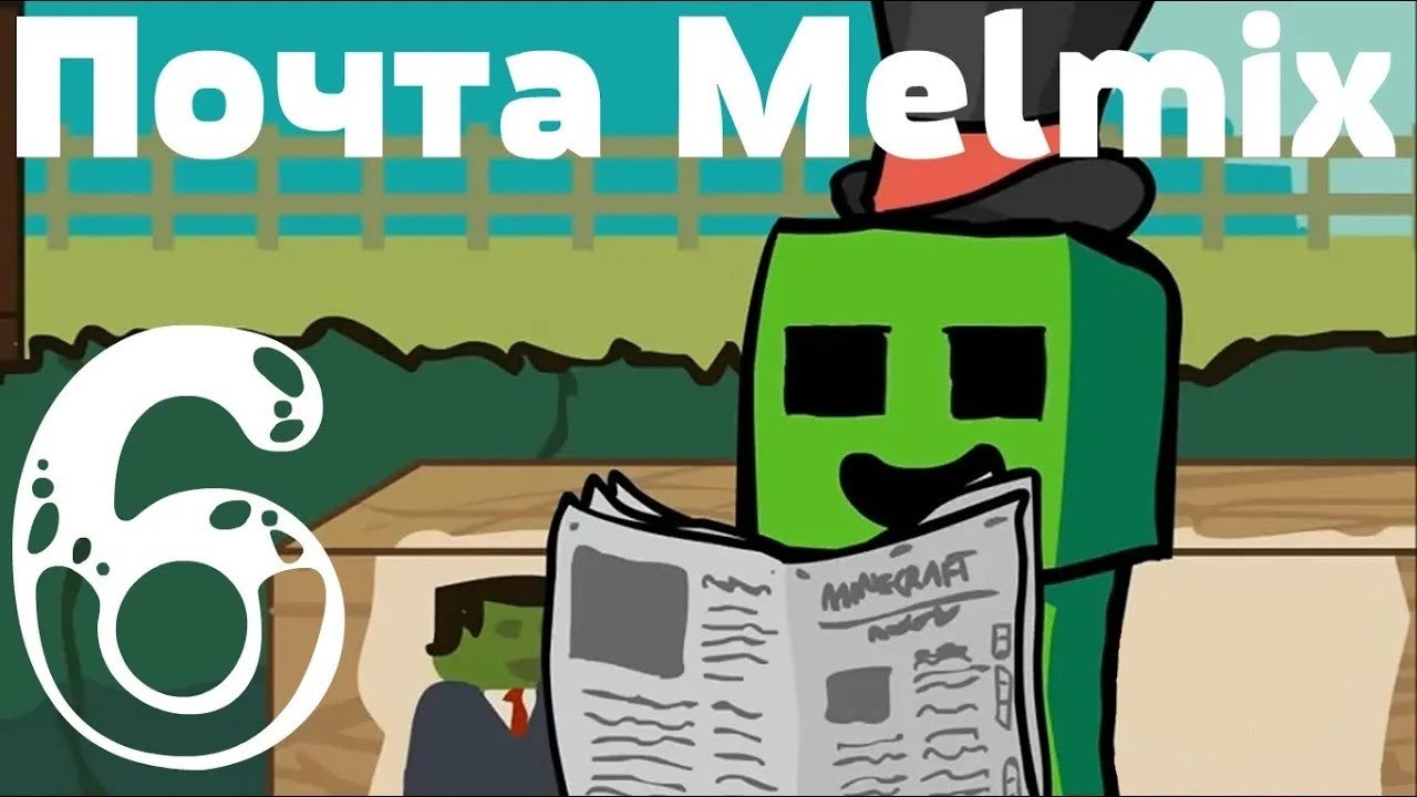 Melmix - Почта. Письма игроков. Выпуск 6.