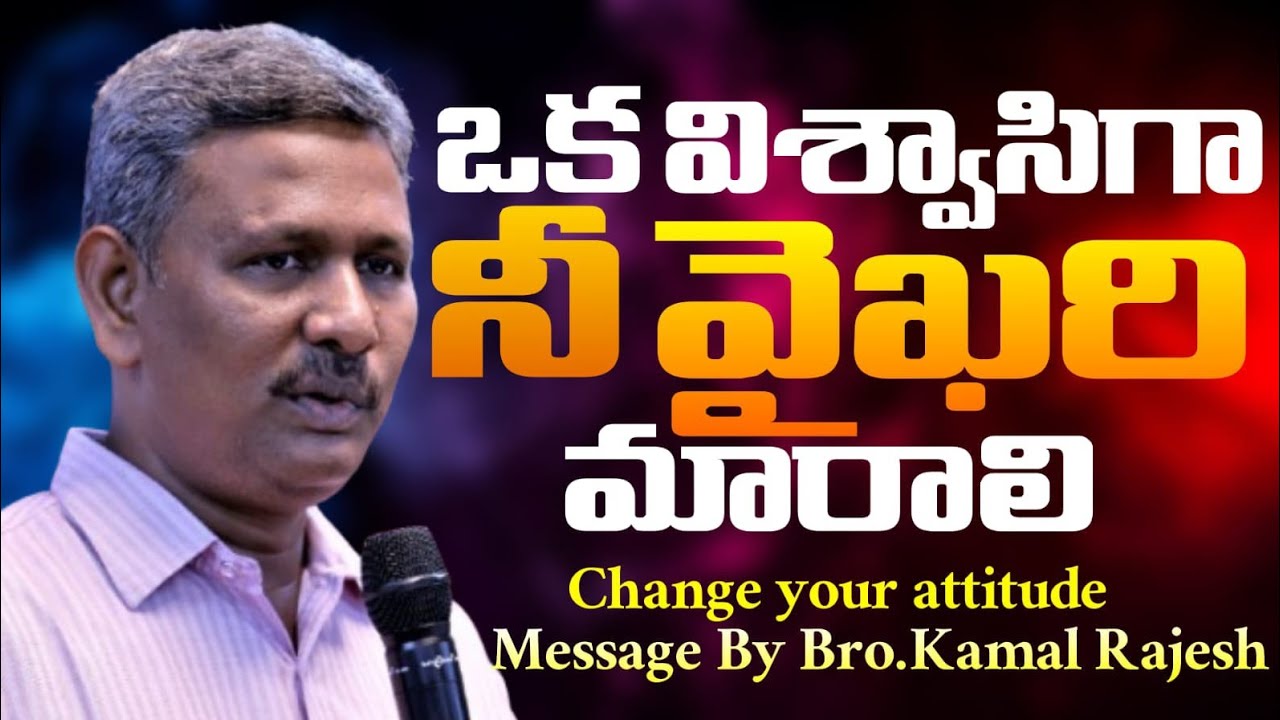 విశ్వాసి వైఖరి ఎలా ఉండాలి || Bro. Kamal Rajesh || What should be the Attitude of a Believer?