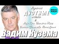 Вадим Кузема – Лучшие Дуэтные Песни ❤️ ️Время песен со смыслом ❤️