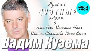 Вадим Кузема – Лучшие Дуэтные Песни ❤️ ️Время песен со смыслом ❤️