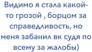 Забанили в вк. Что дальше!? Голосовач - обман и фейки Забанили в вк. Что дальше!? Голосовач - обман и фейки
