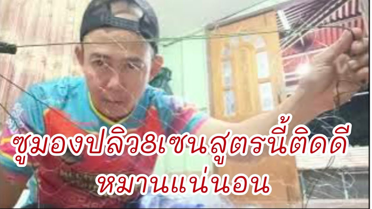 ซูมองปลิว8เซนสูตรนี้ติดดีหมานแน่นอน