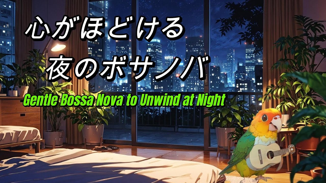 心がほどける夜のボサノバ – Gentle Bossa Nova to Unwind at Night