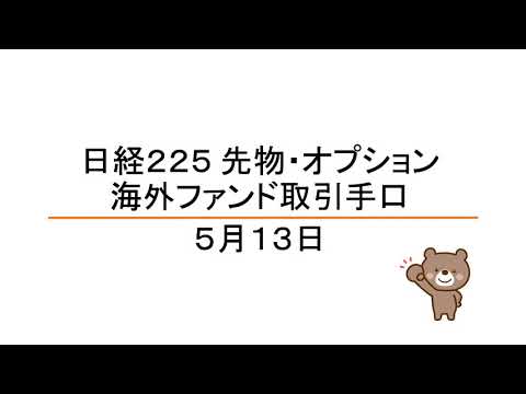 【海外ファンド取引手口】　5月13日　日経平均先物・オプション