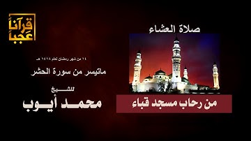 تلاوة نادرة لماتيسر من سورة الحشر من صلاة العشاء من رحاب مسجد قباء 14 رمضان لعام 1418هـ