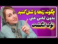 ۳ راهکار ساده برای شل کردن زنان بدون لمس 