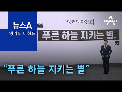 [앵커의 마침표]“푸른 하늘 지키는 별” | 뉴스A