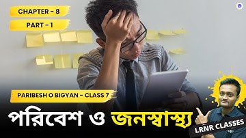 পরিবেশ ও জনস্বাস্থ্য Class 7 Poribesh O Bigyan Chapter 8 (Part 1) | LRNR Classes