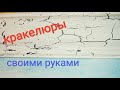 Как самому сделать кракелюры с помощью клея ПВА