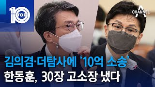 김의겸·더탐사에 ‘10억 소송’…한동훈, 30장 고소장 냈다 | 뉴스TOP 10