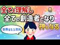 全てを理解し、全て宇宙の外からの創造者となり、神となります【生徒会長さん後編】【潜在意識ゆっくり解説】