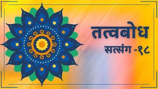 सत्संग #१८: दुःख, समबुद्धि,  समप्रज्ञा, बंधन,वासनापूर्ति,पिछ्ला जन्म,अशुद्धियां,विज्ञान की पराकाष्ठा