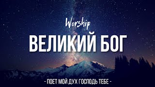 Великий Бог | WORSHIP | Поёт мой дух, Господь Тебе |