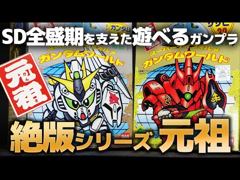SDガンダムの大ブームを支えた絶版プラモ、元祖SDシリーズからν