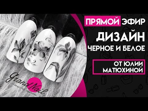 Дизайн ногтей Черное и белое - МК Юлии Матюхиной