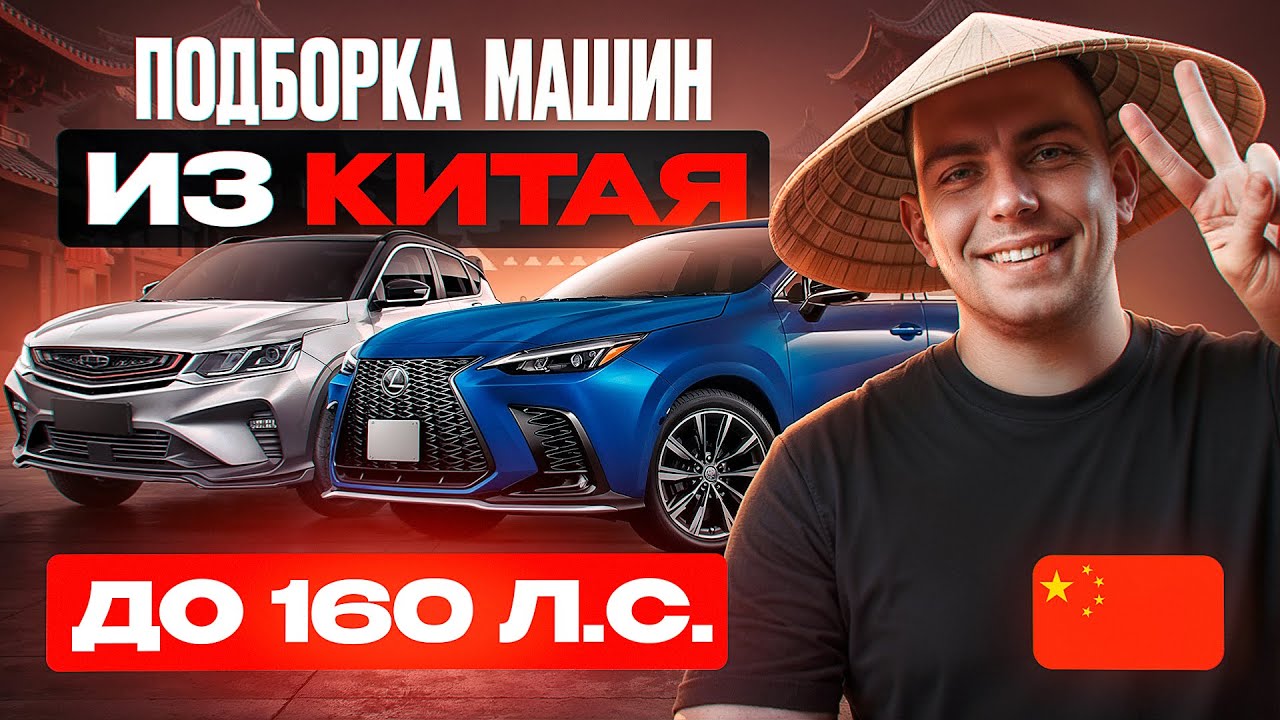 ПОДБОРКА МАШИН до 160 л.с. из Китая | Азия Моторс