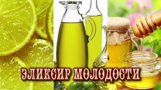 ЭЛИКСИР МОЛОДОСТИ ЭЛИКСИР МОЛОДОСТИ